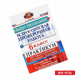 Всероссийские проверочная работа. Обществознание: 6 класс: Практикум