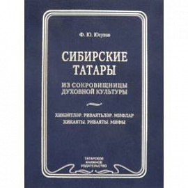 Сибирские татары. Антология фольклора сибирских татар. Том 3.  Хикаяты. Ривяты. Мифы