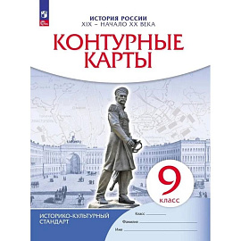 История России. XIX - начало XX века. 9 класс. Контурные карты