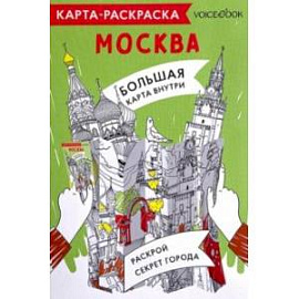 Карта-раскраска Москва