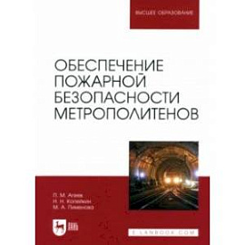 Обеспечение пожарной безопасности метрополитенов. Учебное пособие для вузов