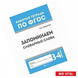 Запоминаем словарные слова. 3-4 классы