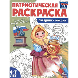 Патриотическая раскраска. Праздники России