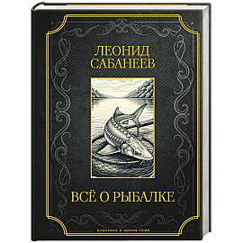 Все о рыбалке. Подарочное издание