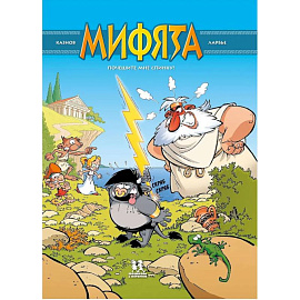 Мифята. Том 1. Почешите мне спинку!