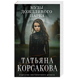 Музы дождливого парка