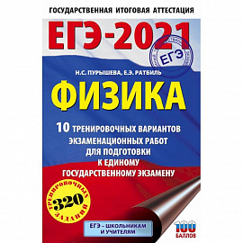  ЕГЭ 2021 Физика. 10 тренировочных вариантов экзаменационных работ для подготовки к ЕГЭ