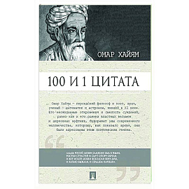 100 и 1 цитата