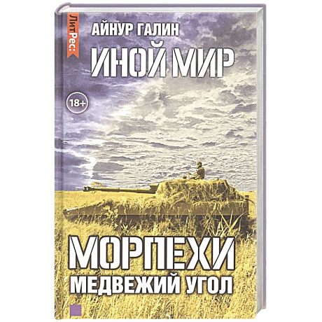 Фото Иной мир. Морпехи. Книга вторая. Медвежий угол