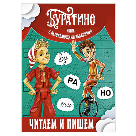 Фото Буратино. Читаем и пишем. Книга с развивающими заданиями