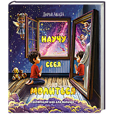 Фото Научу себя молиться. Распорядок дня для малыша