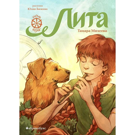 Фото Лита. Семь прях. Книга пятая