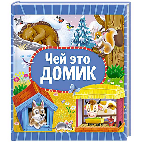 Фото Чей это домик
