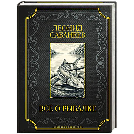 Фото Все о рыбалке. Подарочное издание