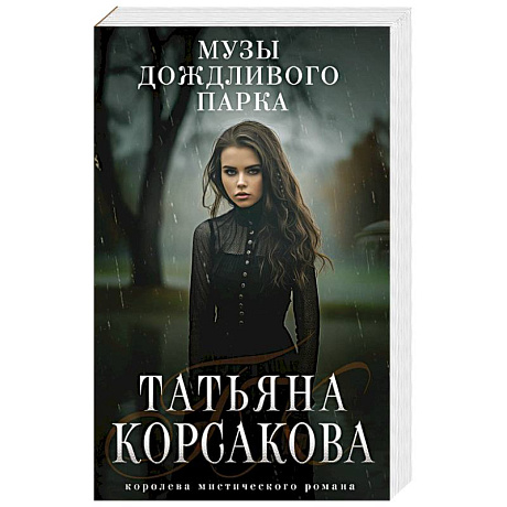 Фото Музы дождливого парка