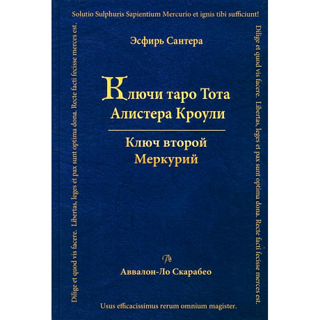 Фото Ключи Таро Тота Алистера Кроули. Ключ второй. Том 2