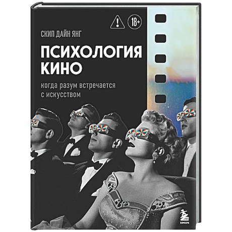 Фото Психология кино. Когда разум встречается с искусством