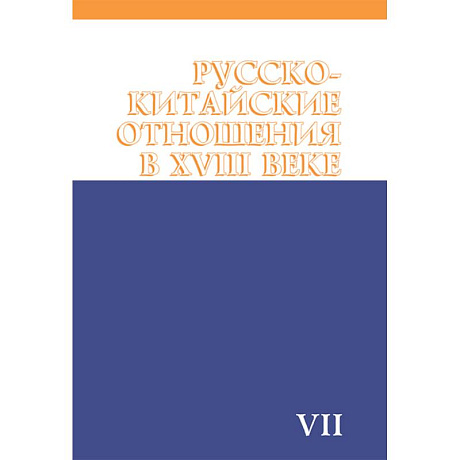 Фото Русско-китайские отношения в XVIII веке. Документы и материалы. Том VII. 1764-1779