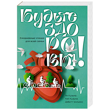 Фото Будьте здоровы! Ежедневные чтения для всей семьи 2026