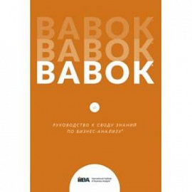 BABOK. Руководство к Своду знаний по бизнес-анализу. Версия 3.0