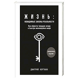 Жизнь. Невидимые законы реальности. Как обрести твёрдую опору в быстроменяющемся мире