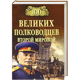100 великих полководцев Второй мировой 