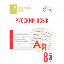Русский язык. Тематические тесты. 8 класс