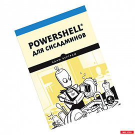 PowerShell для сисадминов