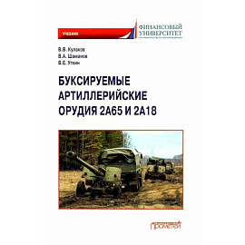 Буксируемые орудия 2А65 и 2А18: Учебник