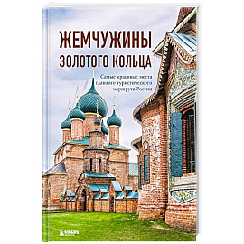 Жемчужины Золотого кольца. Самые красивые места главного туристического маршрута России