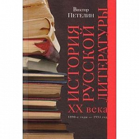 История русской литературы Книга 1.  XX век