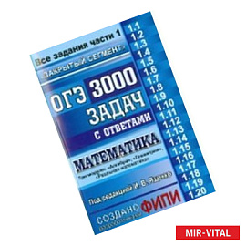 ОГЭ. 3000 задач с ответами по математике. Все задания части 1. 'Закрытый сегмент'