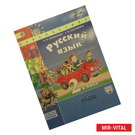 Русский язык. 2 класс. Учебник. В 2 частях. Часть 1