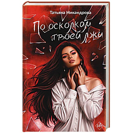 По осколкам твоей лжи