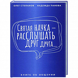 Святая наука - расслышать друг друга