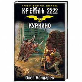 Кремль 2222. Куркино