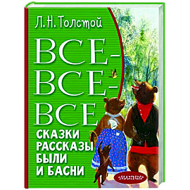 Все-все-все сказки, рассказы, были и басни