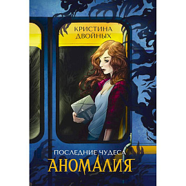 Последние чудеса. Книга 1. Аномалия