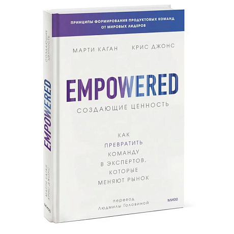 Фото Создающие ценность. Как превратить команду в экспертов, которые меняют рынок
