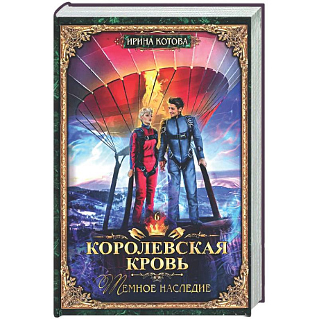 Фото Королевская кровь - 6: Темное наследие (с автографом)