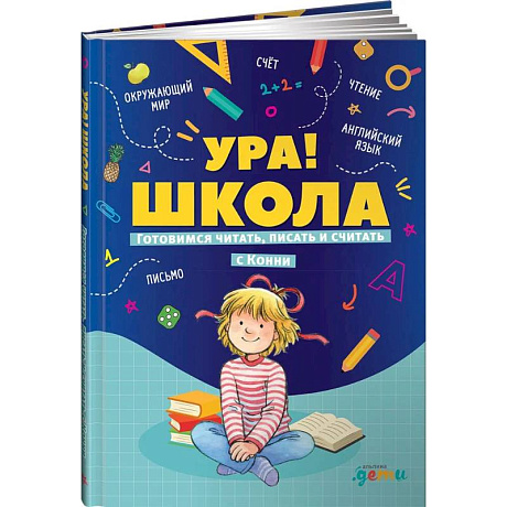 Фото Ура!Школа.Готовимся читать,писать и считать с Конни