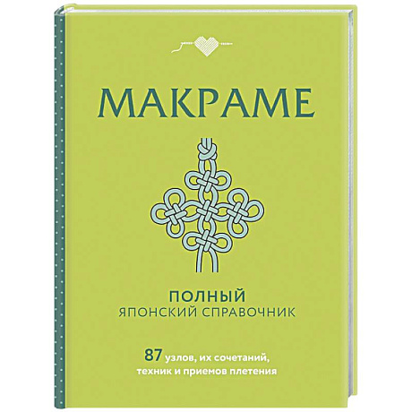 Фото МАКРАМЕ. Полный японский справочник. 87 узлов, их сочетаний, техник и приемов плетения