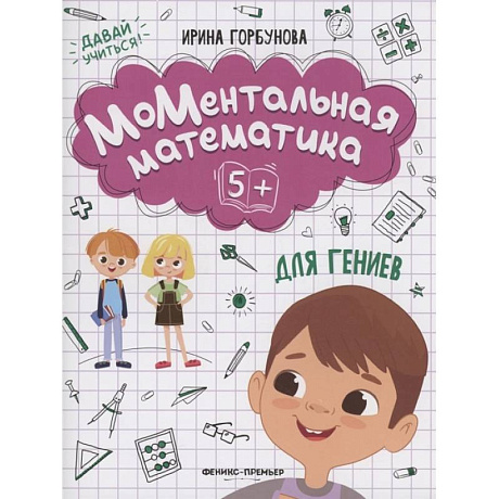 Фото МоМентальная математика для гениев 5+