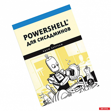 Фото PowerShell для сисадминов