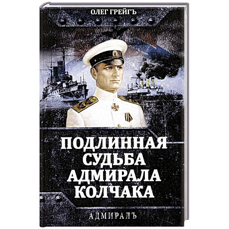 Фото Подлинная судьба адмирала Колчака