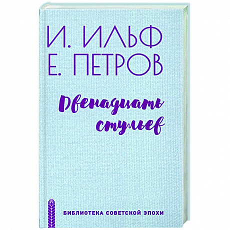Фото Двенадцать стульев