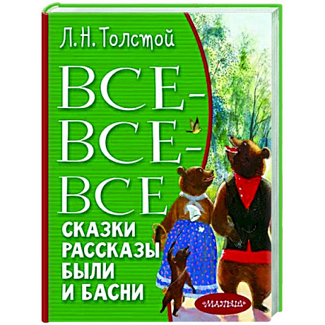 Фото Все-все-все сказки, рассказы, были и басни