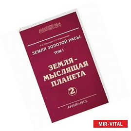 Земля золотой расы. Том 1. Земля - мыслящая планета. Часть 2