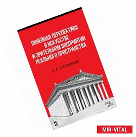 Линейная перспектива в искусстве и зрительном восприятии реального пространства. Учебное пособие