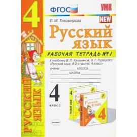 Русский язык. 4 класс. Рабочая тетрадь 1. К учебнику В. П. Канакиной, В. Г. Горецкого 'Русский язык.